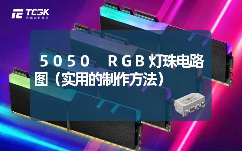 5050 RGB灯珠电路图（实用的制作方法）